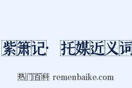 紫箫记·托媒近义词是什么意思的图片